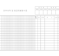 인부사역및임금지불영수증 인부사역및임금지불영수증